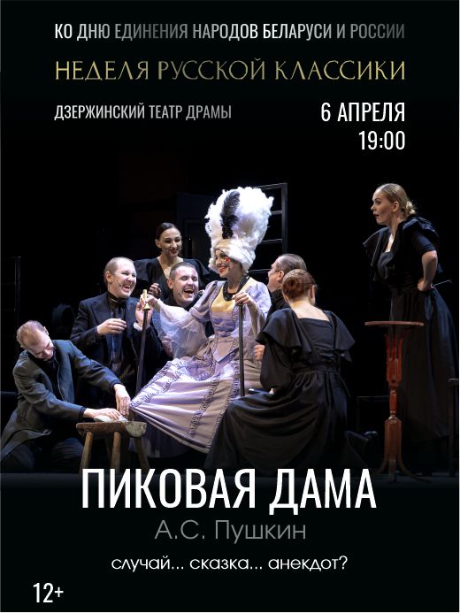 Пиковая дама (12+)