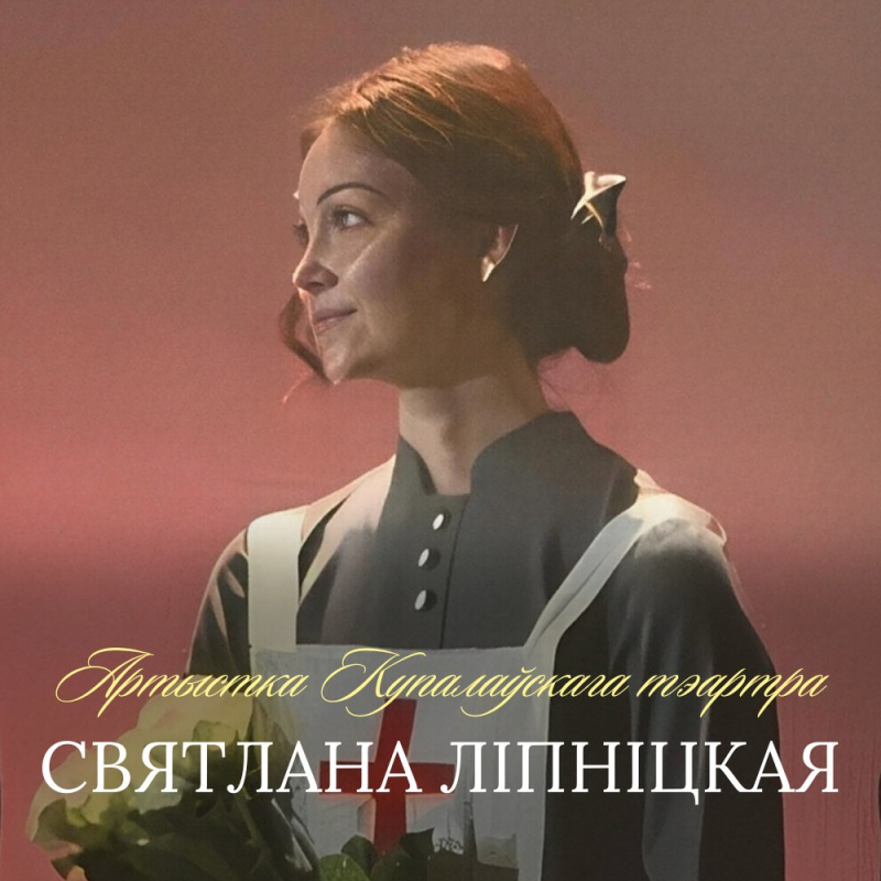 З днём нараджэння, Святлана Ліпніцкая!