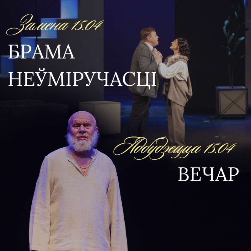 Увага! Замена спектакля на 15.04