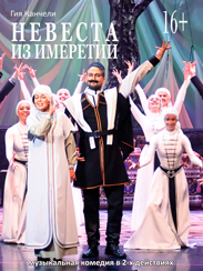 Невеста из Имеретии (16+)