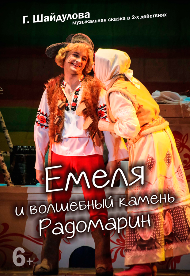 Емеля и волшебный камень Радомарин (6+)