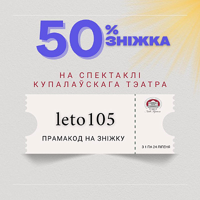 50% зніжка на ўсе спектаклі тэатра ў ліпені