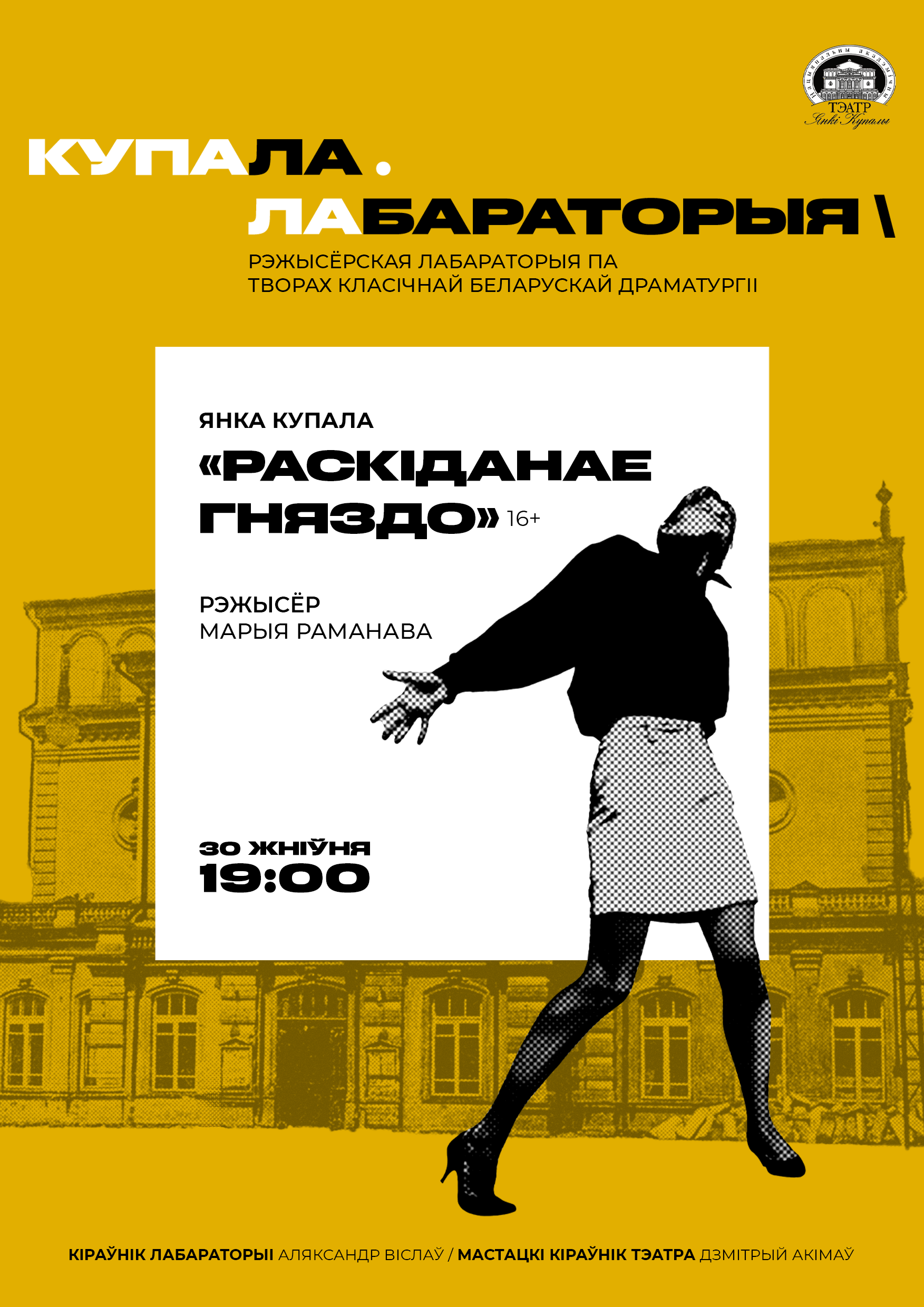 Раскіданае гняздо  (16+)