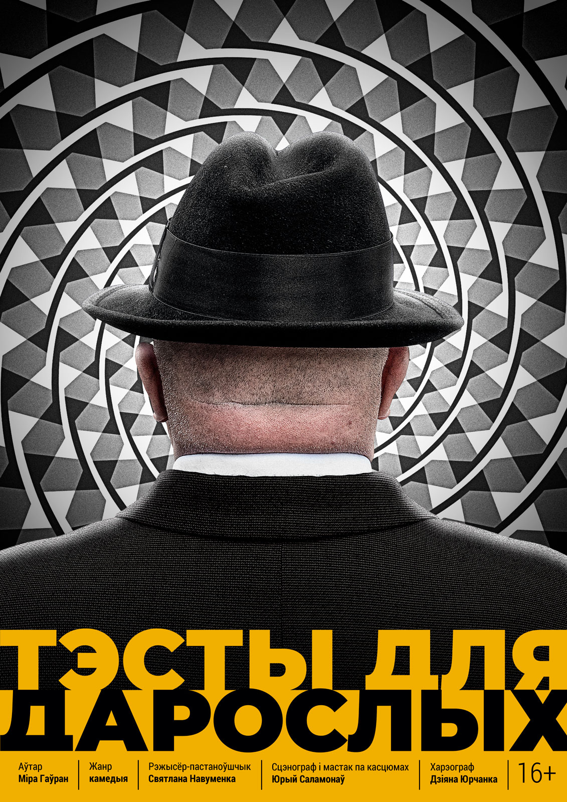Тэсты для дарослых (16+)