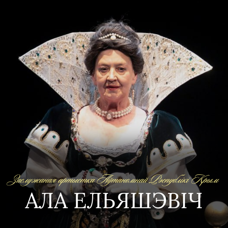 Віншуем з днём нараджэння Алу Ельяшэвіч!