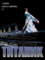 Титаник (12+)