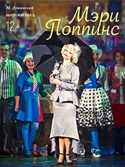 Мэри Поппинс (6+)