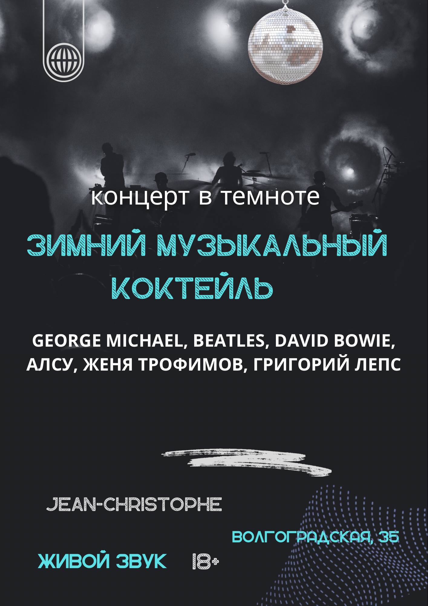 Зимний музыкальный коктейль (18+)