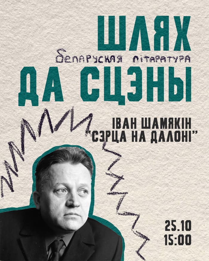 Беларуская літаратура. Шлях да сцэны. Тэма: спектакль "Сэрца на далоні"