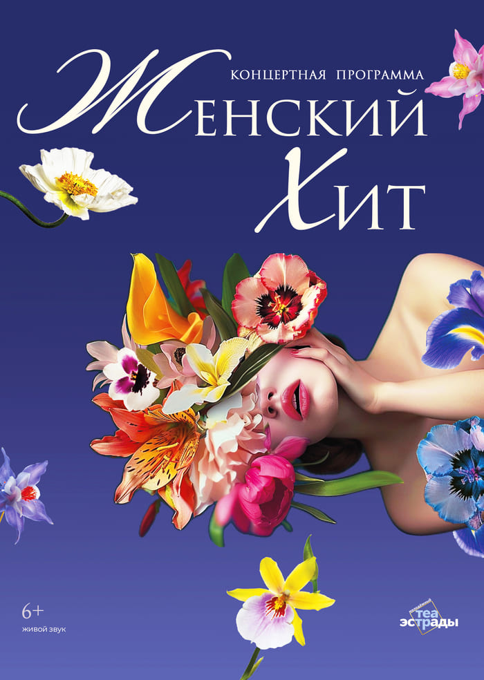 Женский хит(12+)