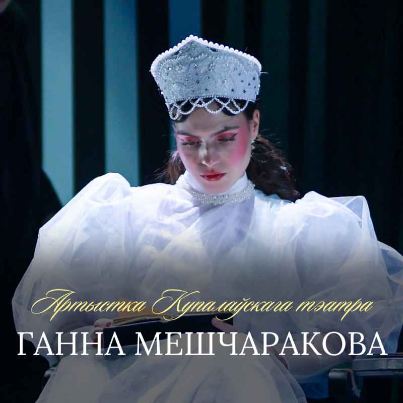 З днём нараджэння, Ганна Мешчаракова!