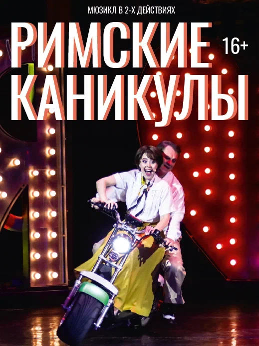 Римские каникулы (16+)