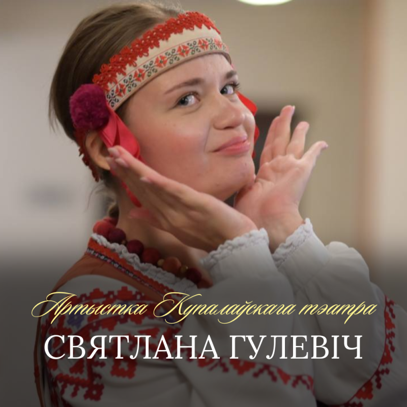 З днём нараджэння, Святлана Гулевіч!
