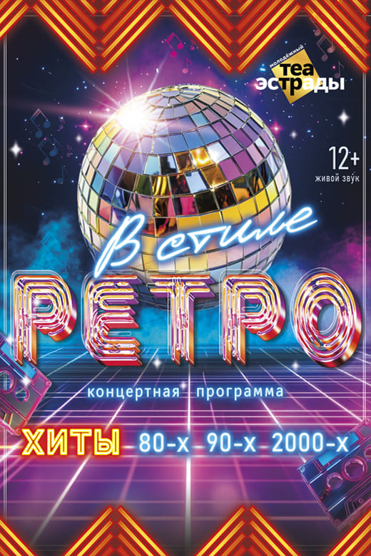 В стиле РЕТРО (12+)