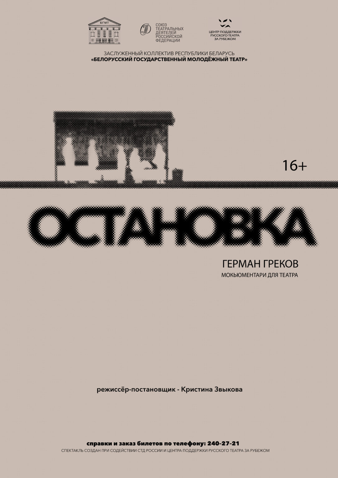 Остановка (16+)