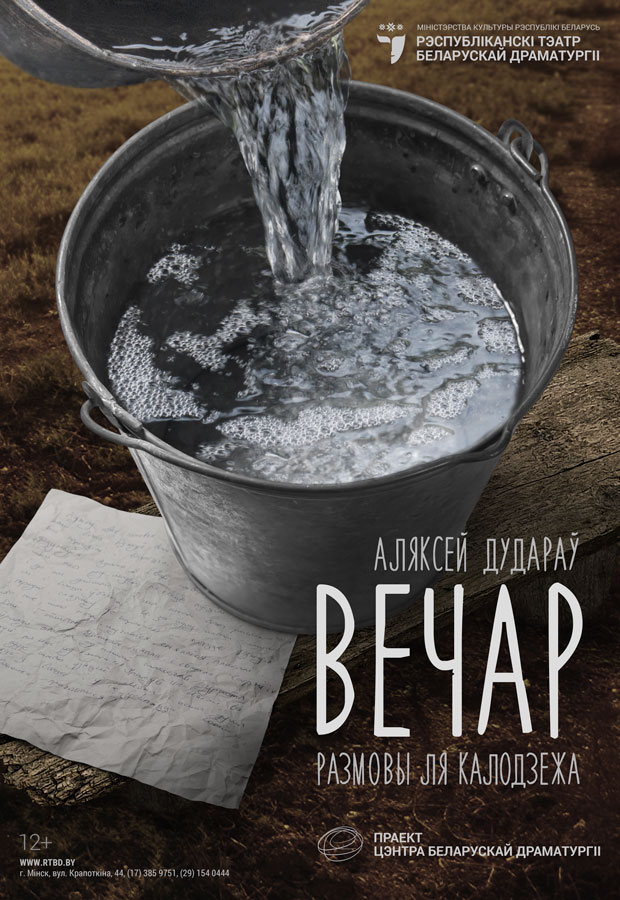 Вечар (12+)