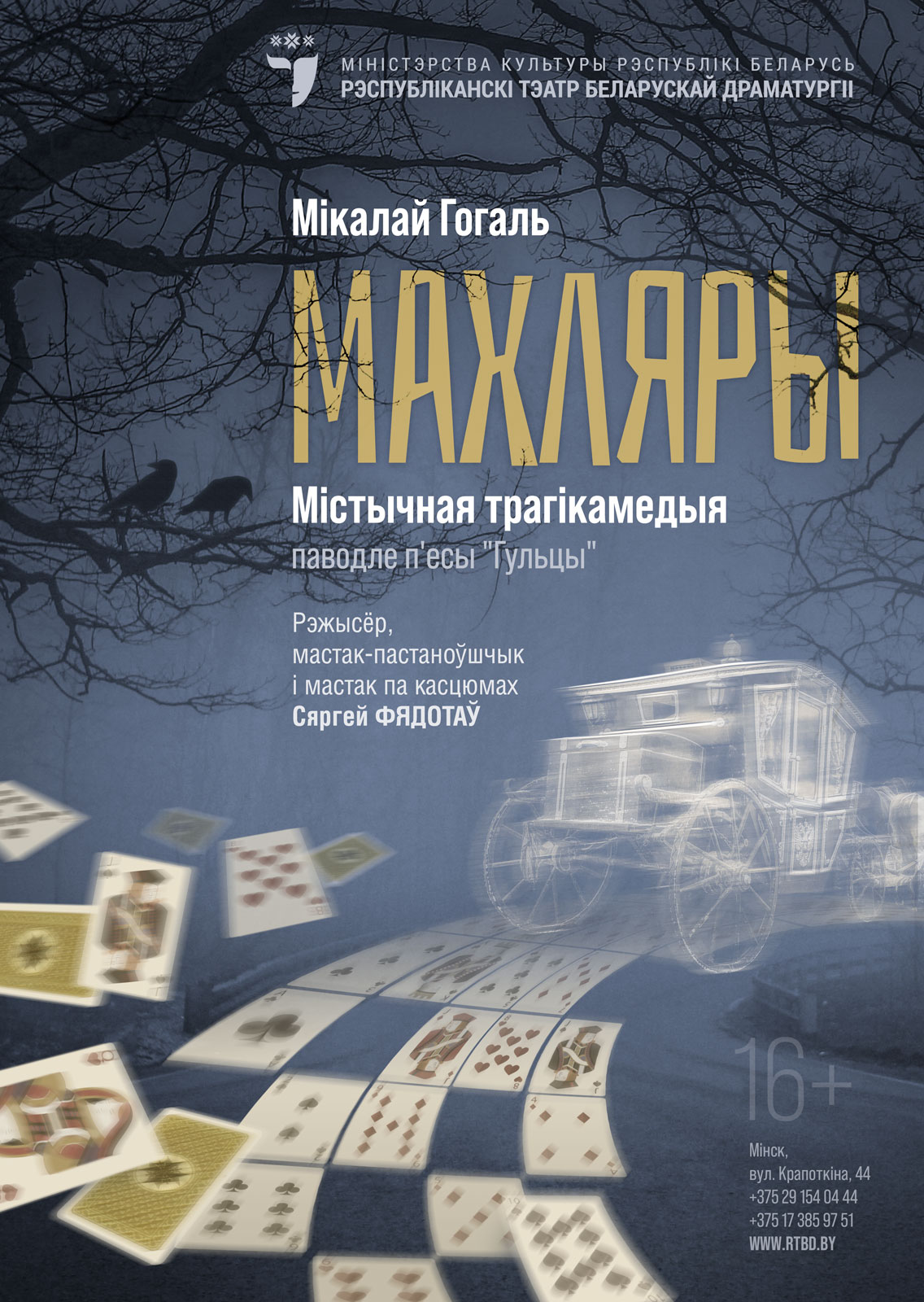 Махляры (16+)