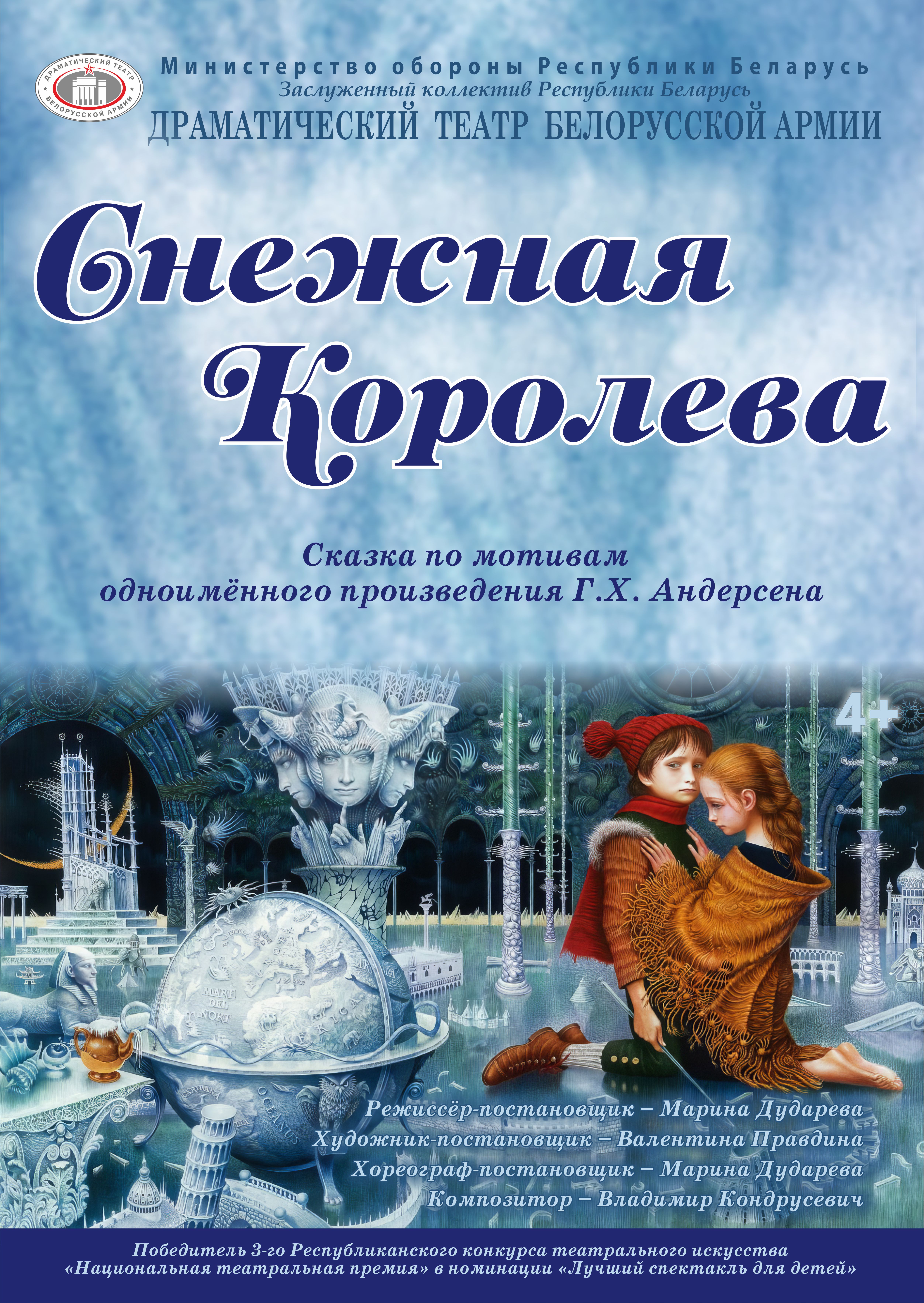 Снежная королева (4+)