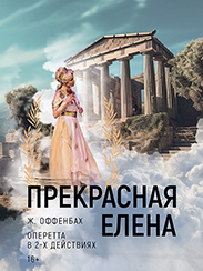 Прекрасная Елена (16+)