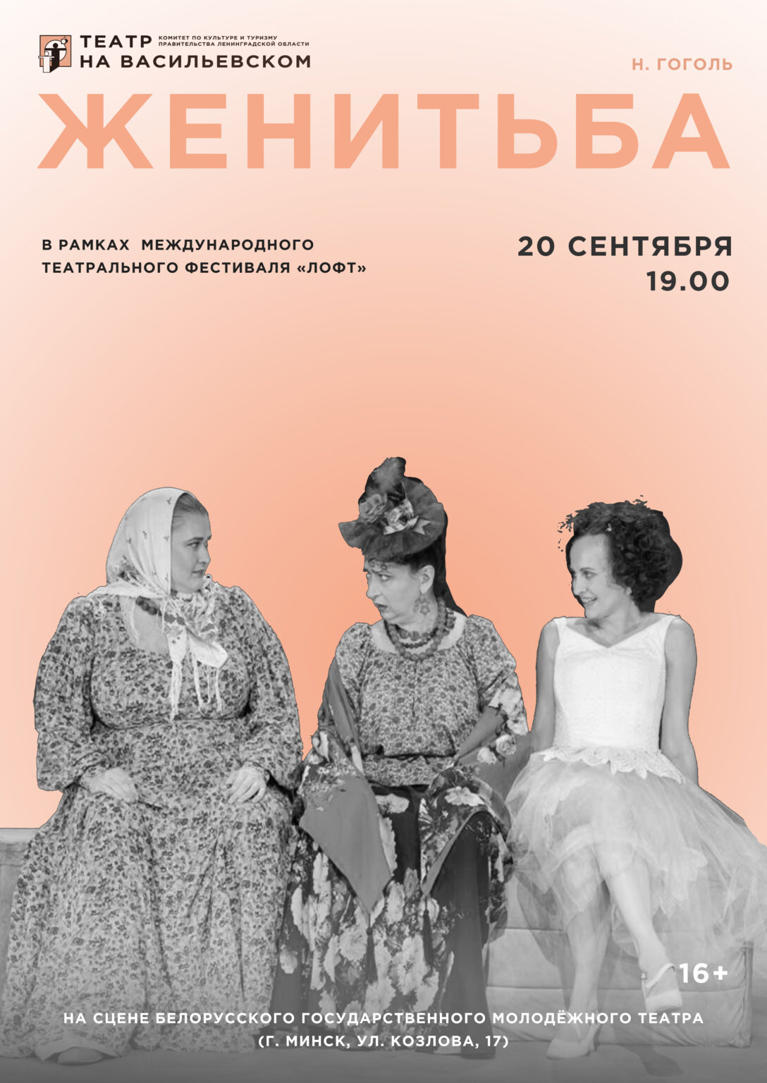 Женитьба (16+)