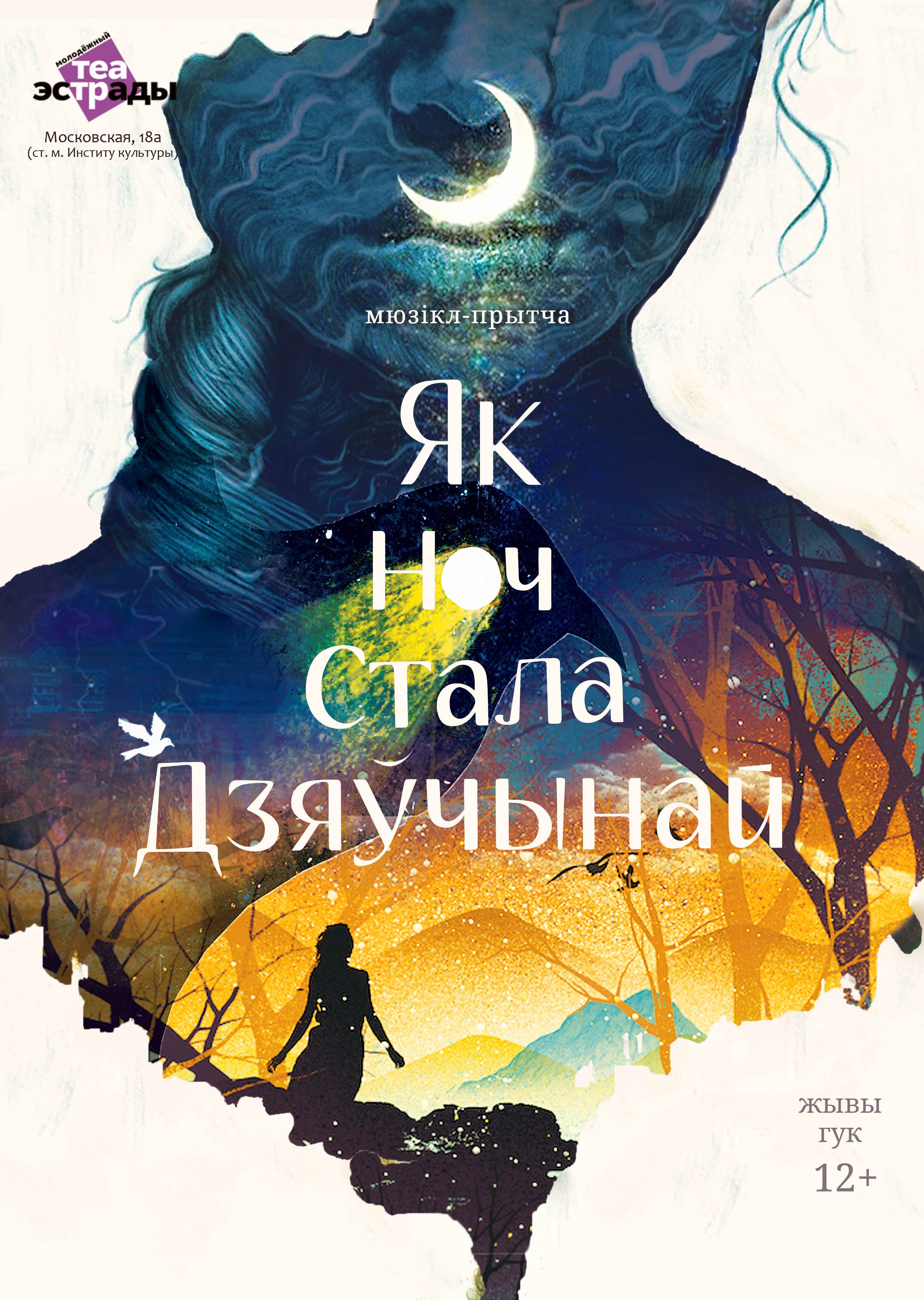 Як ноч стала дзяўчынай(12+)