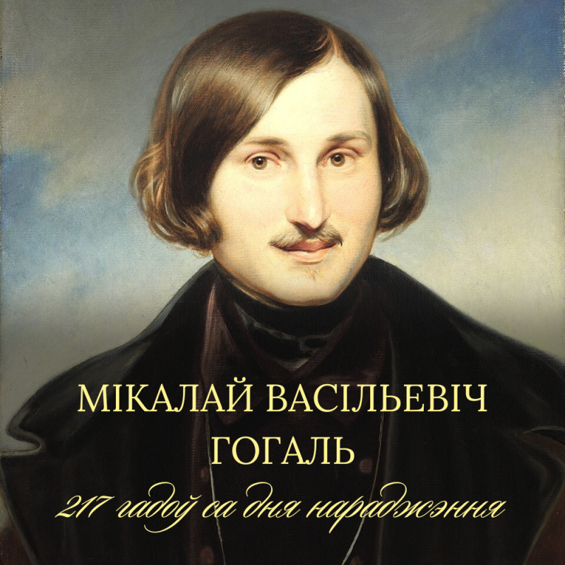 217 гадоў са дня нараджэння Мікалая Васільевіча Гогаля