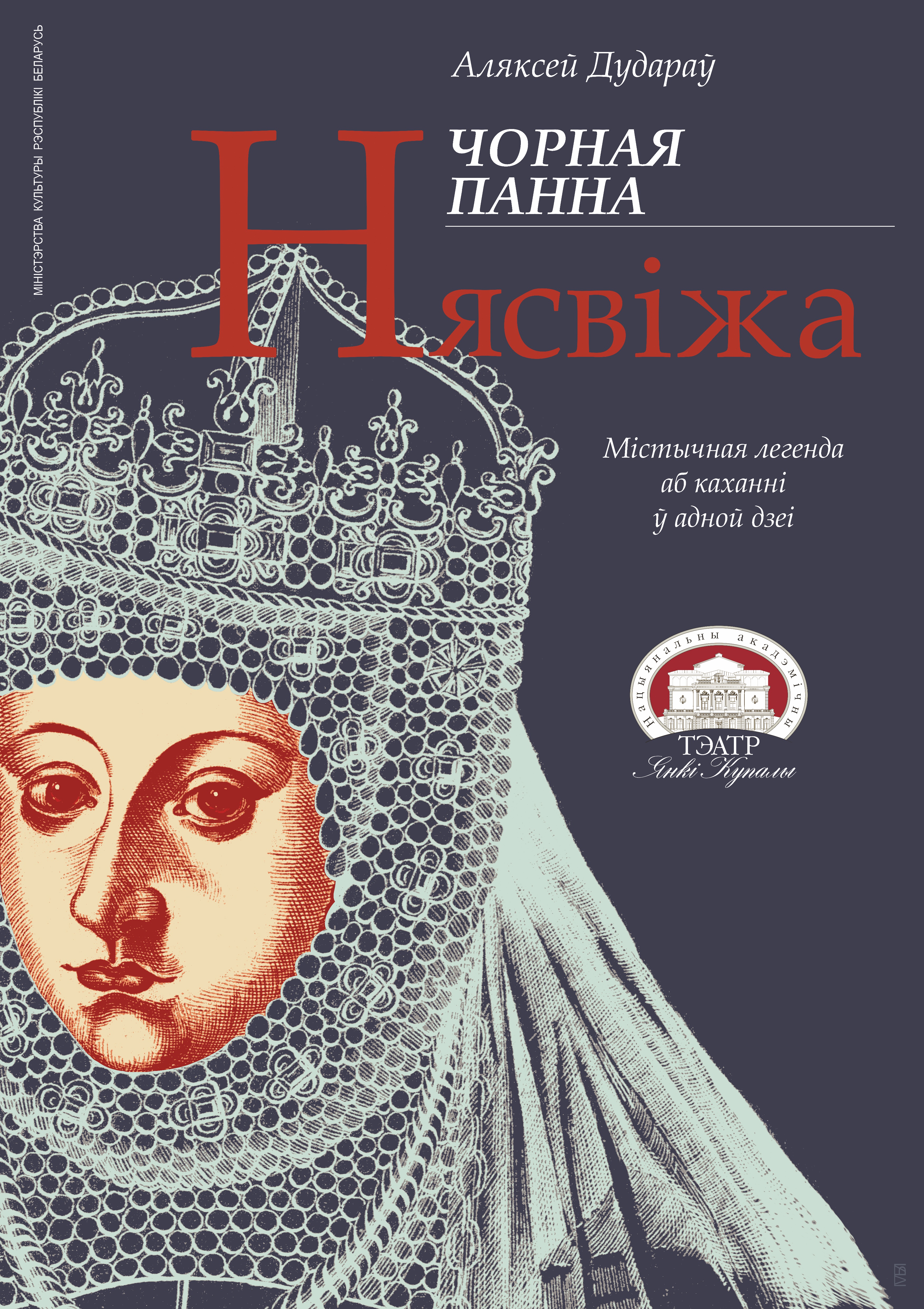 Чорная панна Нясвіжа