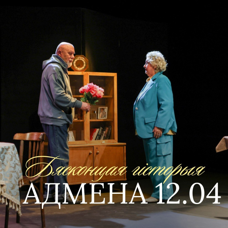 Увага! Адмена спектакля на 12.04