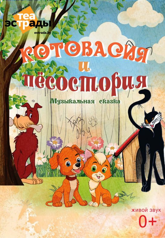 Котовасия и Пёсостория (0+)