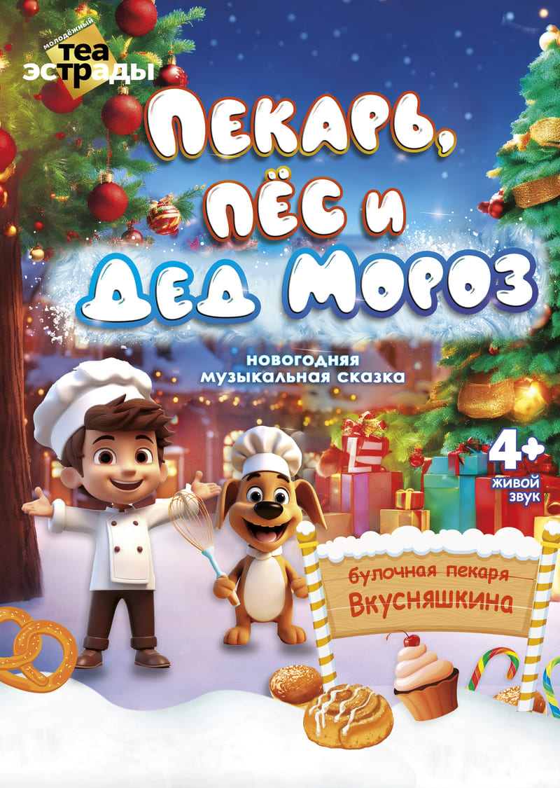 Пекарь, пес и Дед Мороз (4+)