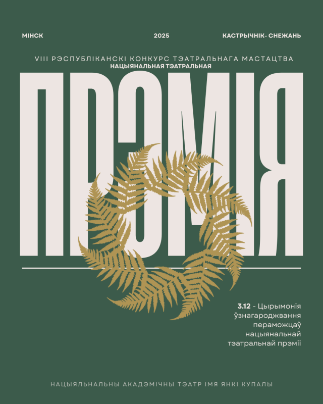 VIII Рэспубліканскі конкурс тэатральнага мастацтва “Нацыянальная тэатральная прэмія”