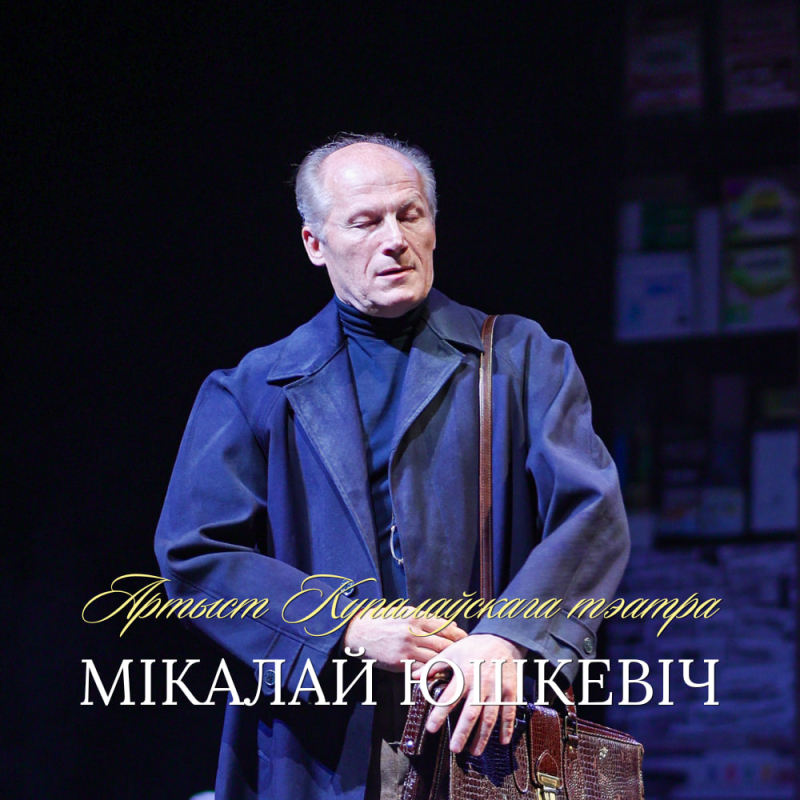 Віншуем з днём нараджэння артыста Мікалая Юшкевіча!