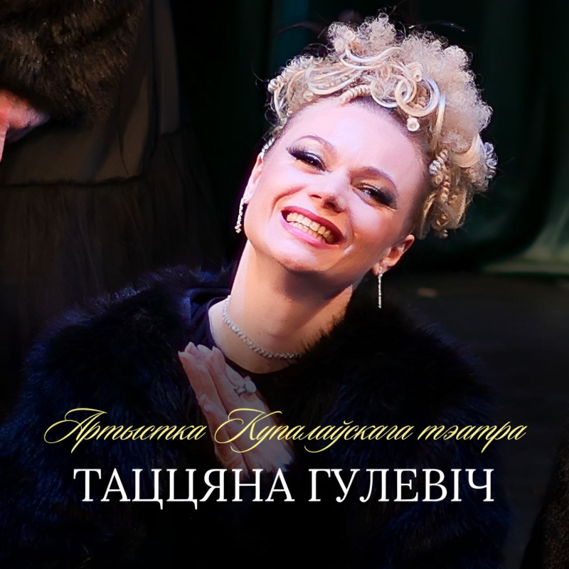 Віншуем Таццяну Гулевіч з днём нараджэння!