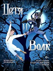 Балет для детей "Петя и волк" (0+)