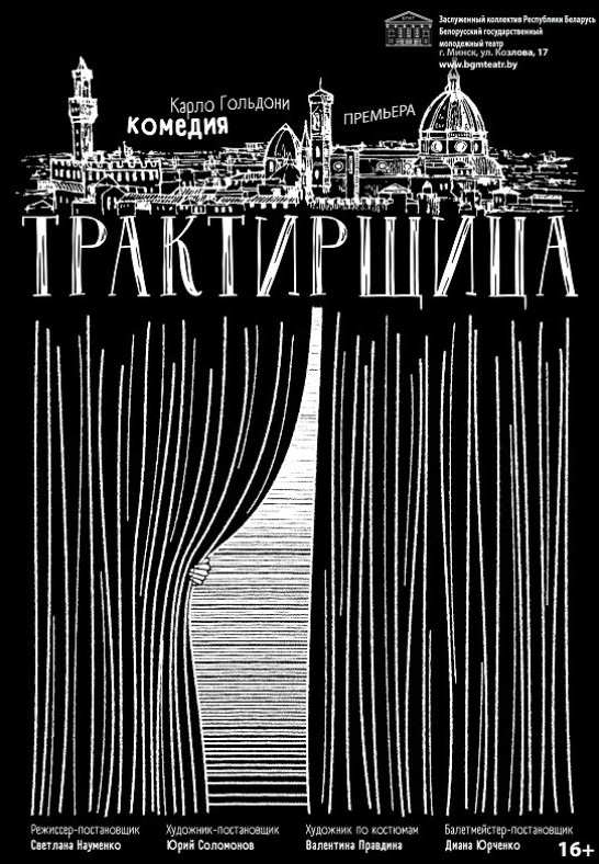 Трактирщица (16+)