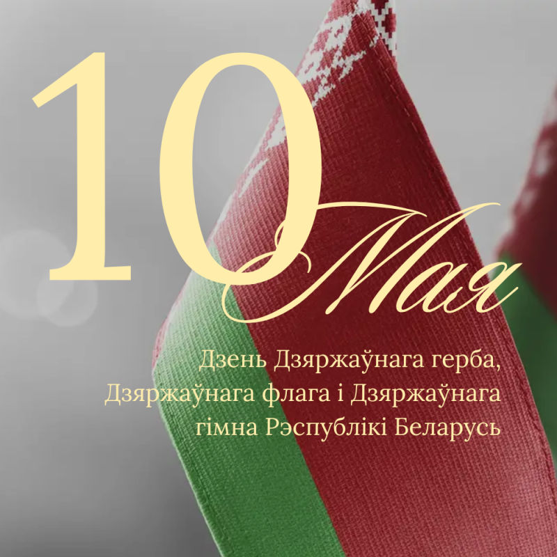Віншуем усіх з 10 мая!