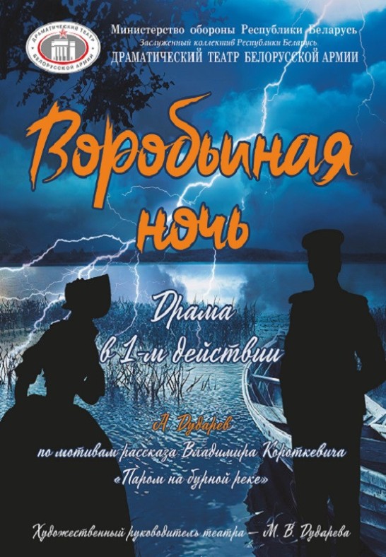 Воробьиная ночь (12+)