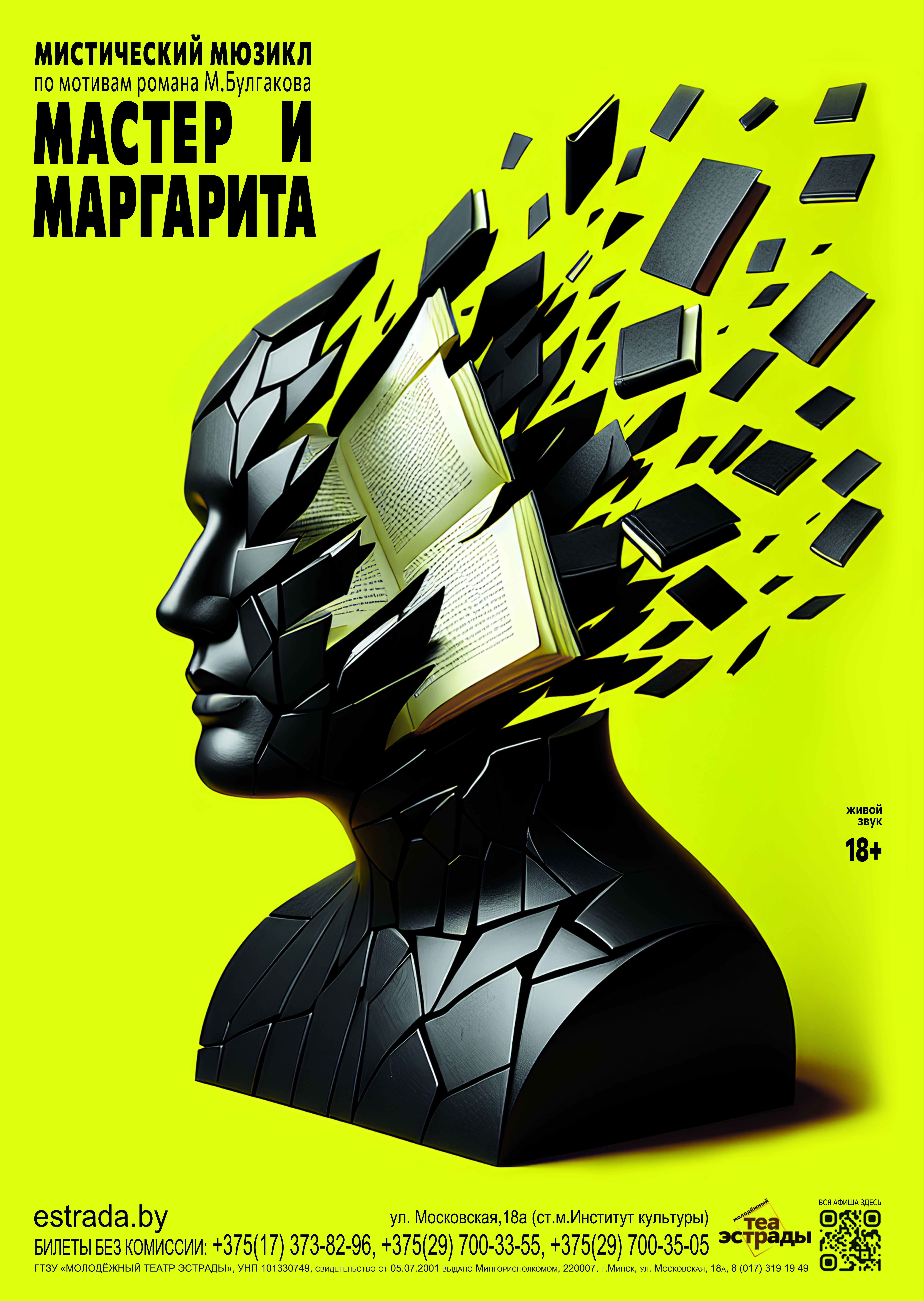 Мастер и Маргарита (18+)