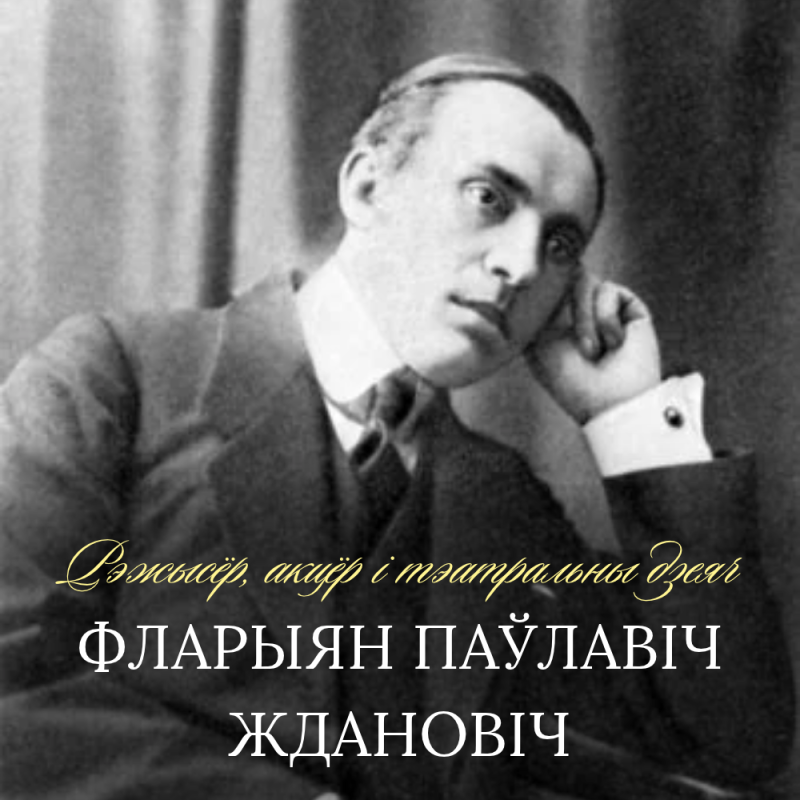 З дня нараджэння Фларыяна Ждановіча 142 гады!