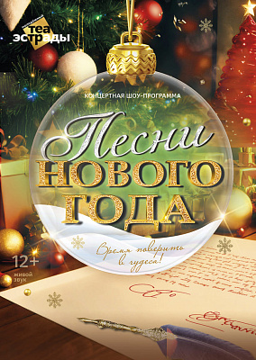 ПЕСНИ НОВОГО ГОДА (12+)
