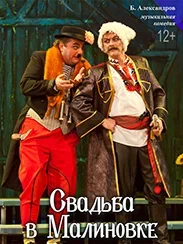 Свадьба в Малиновке (12+)