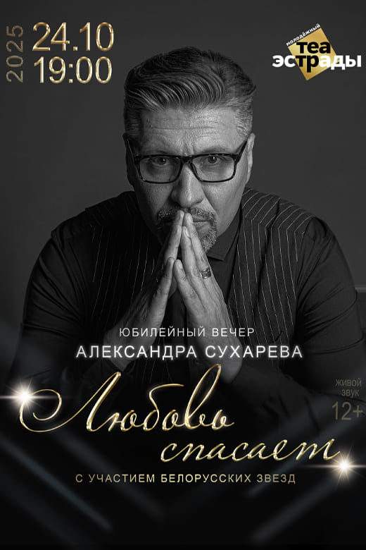 Любовь спасает (12+)