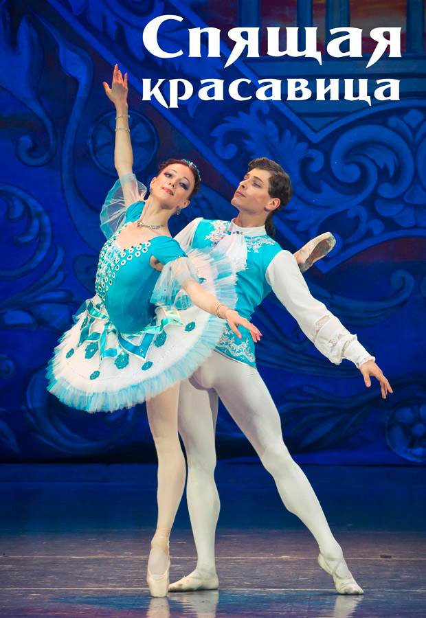Спящая красавица (0+)