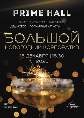 Большой новогодний корпоратив (18+)
