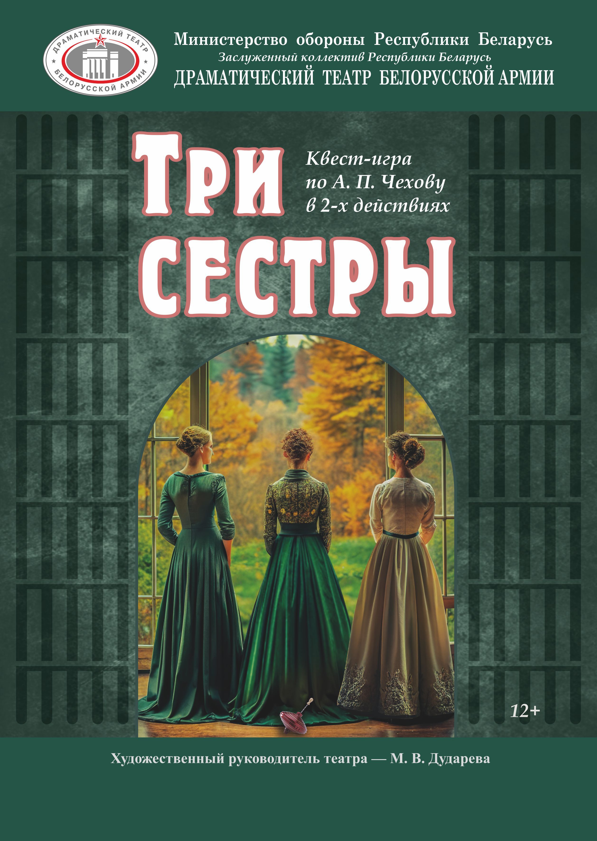 Три сестры (12+)