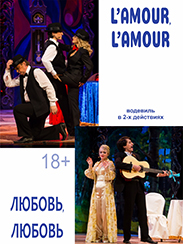 L`amour, l`amour-любовь, любовь (18+)