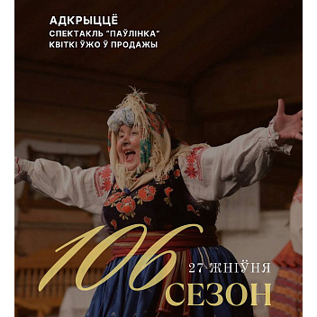 Анонс! Адкрыццё 106-га сезона
