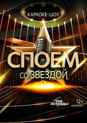 Споем со звездой (12+)