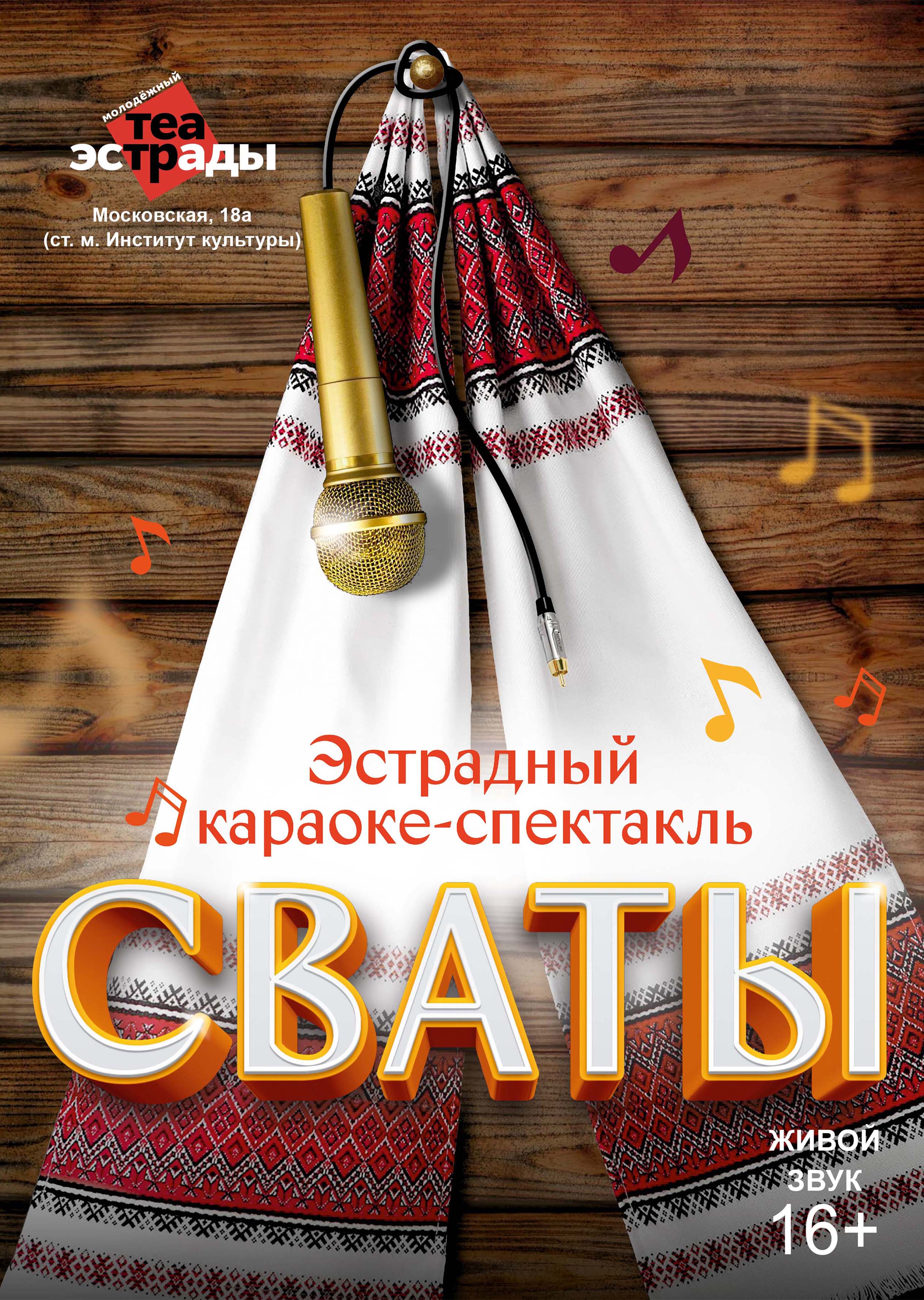 Сваты (16+)