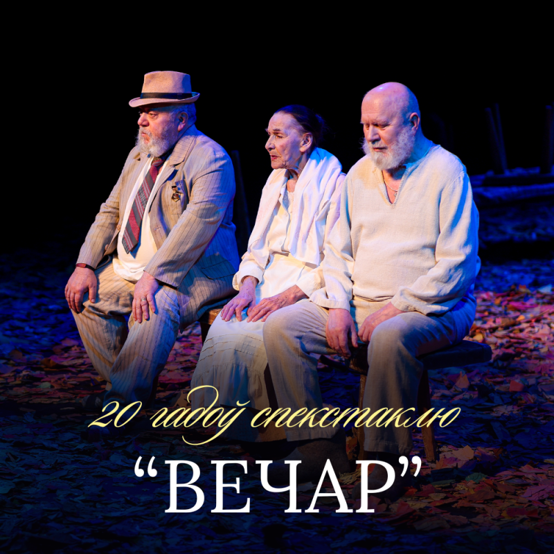 Спектаклю "Вечар" 20 гадоў! 